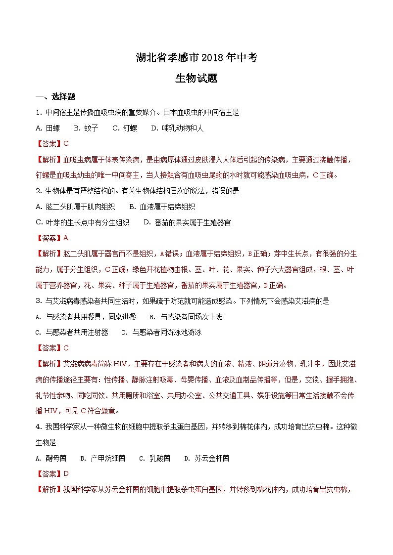 湖北省孝感市2018年中考生物试题（解析版）第1页