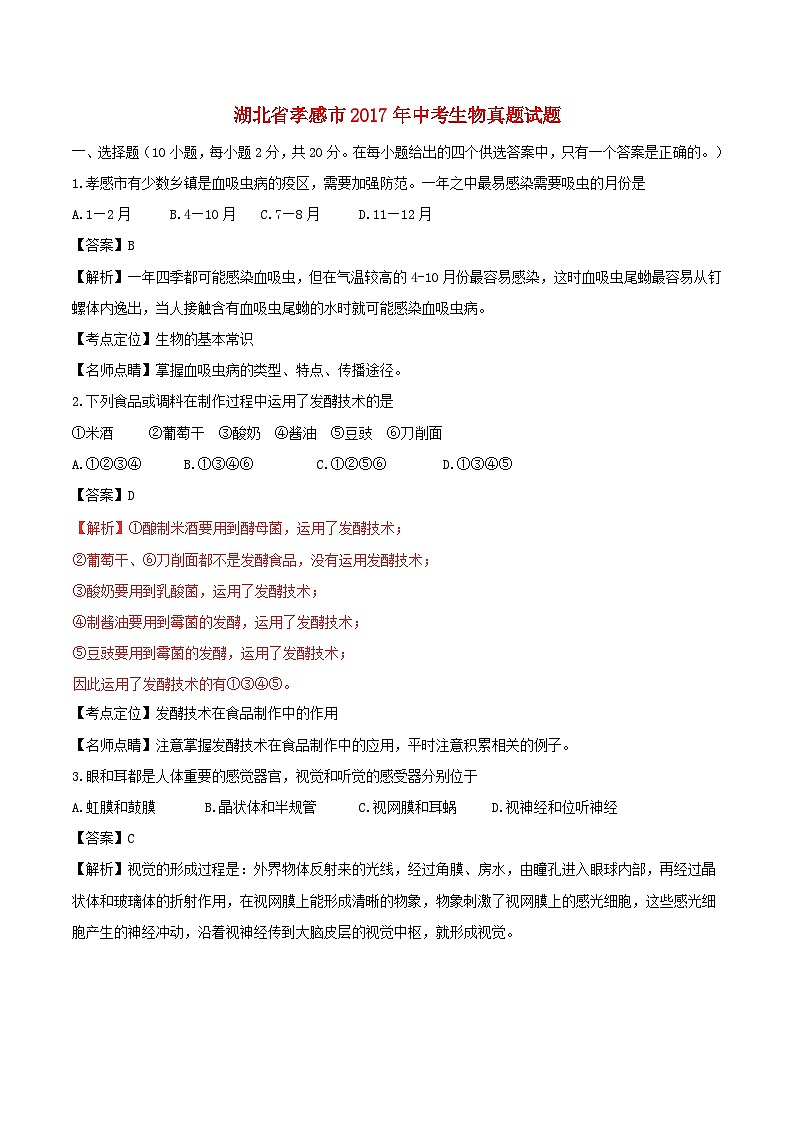 湖北省孝感市2017年中考生物真题试题（含解析）01