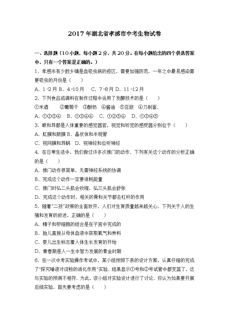 2017年湖北省孝感市中考生物试卷（解析版）第1页