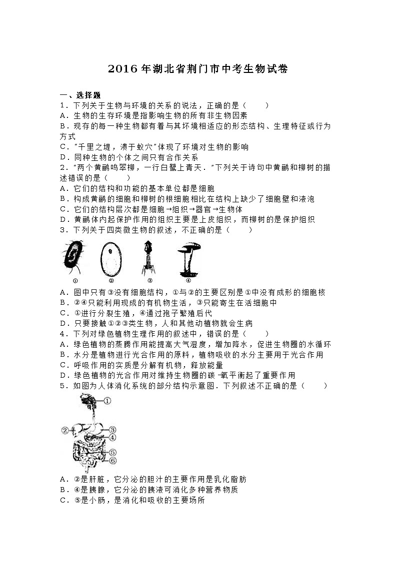 2016年湖北省荆门市中考生物试卷（解析版）第1页