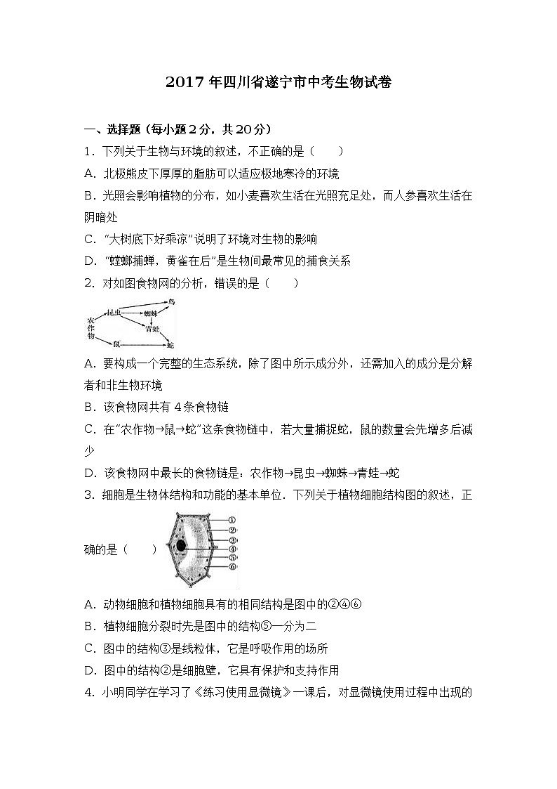 2017年四川省遂宁市中考生物试卷（解析版）01