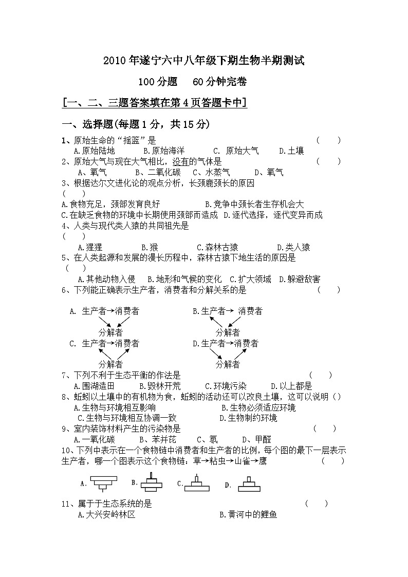 2010年遂宁六中八年级下期生物半期测试01