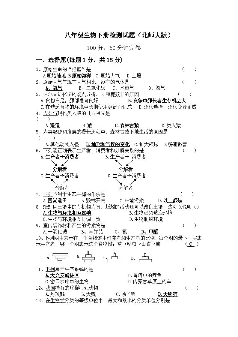 2010年遂宁六中八年级下期生物半期测试01