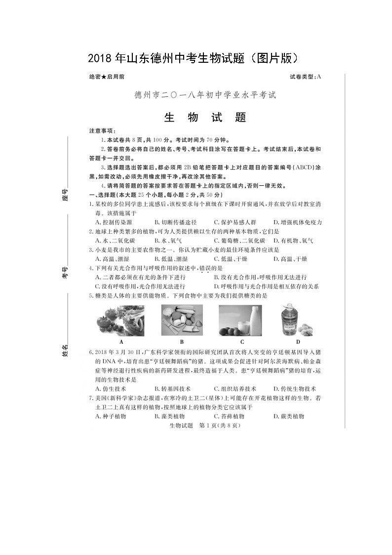 2018年山东德州中考生物试题（图片版 含答案）01