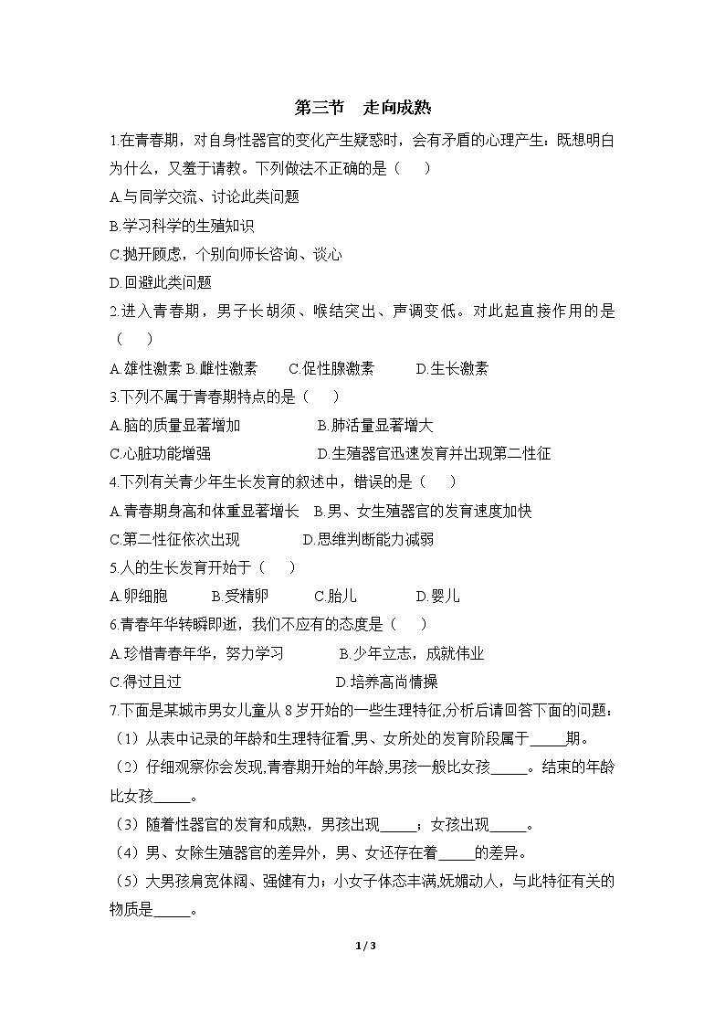 4.3.3《走向成熟》同步练习第1页