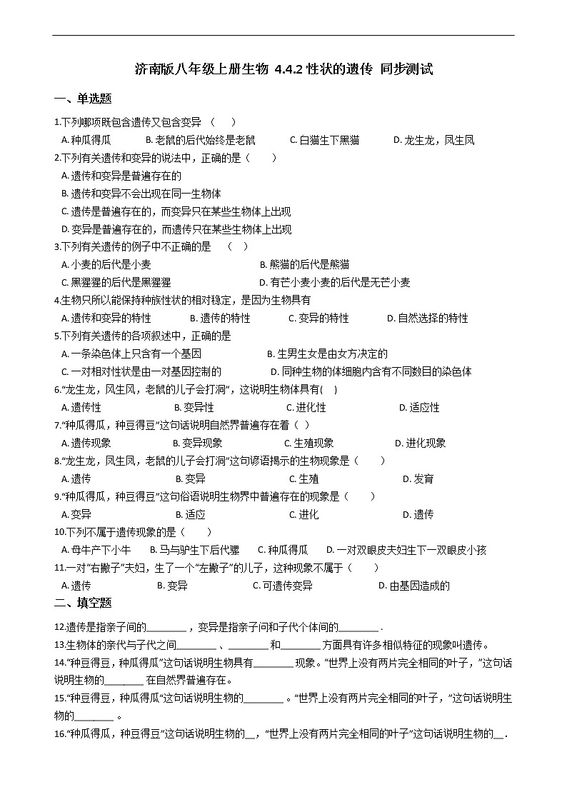 4.4.2 性状的遗传 同步测试第1页