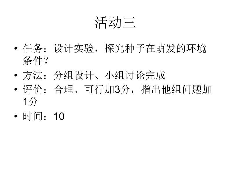 冀教版八上生物 3.1.2种子萌发的条件 课件05