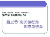 冀教版八上生物  4.2.3先天性行为和学习 课件