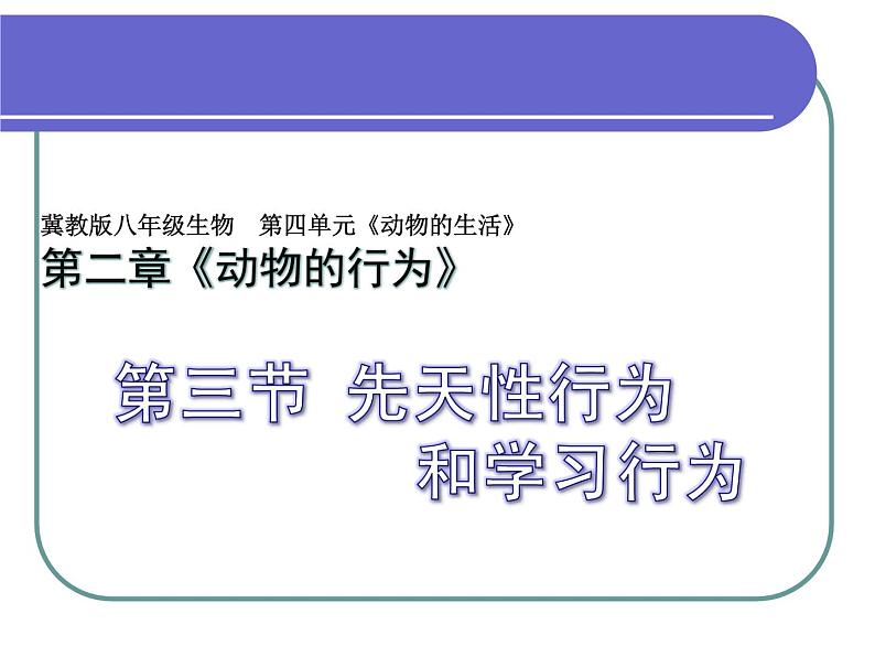 冀教版八上生物  4.2.3先天性行为和学习 课件第1页