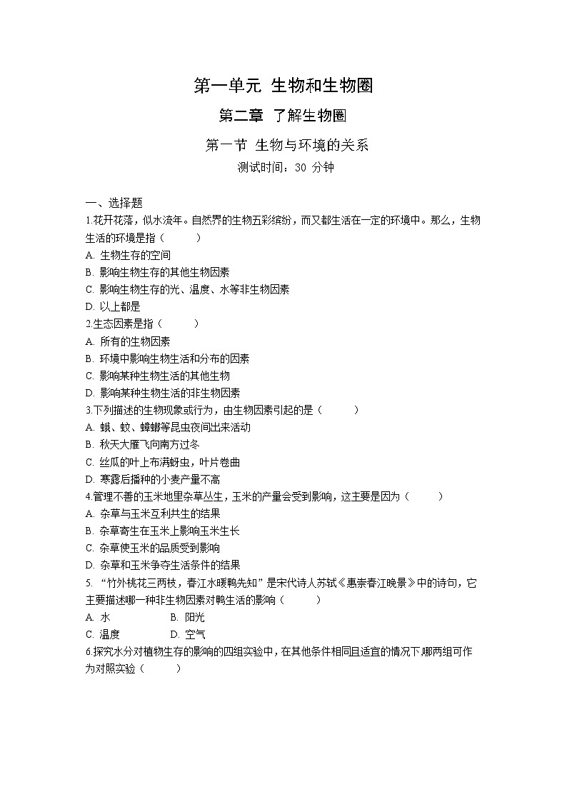 人教版生物七年级上册 第1单元 2.1 生物与环境的关系 同步练习题（解析版）01