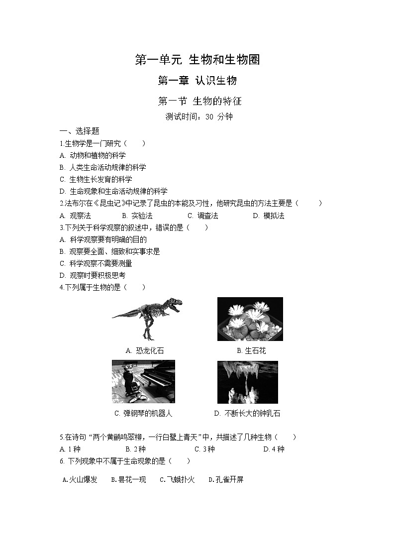 人教版生物七年级上册 第1单元 1.1 生物的特征 同步练习题（解析版）01