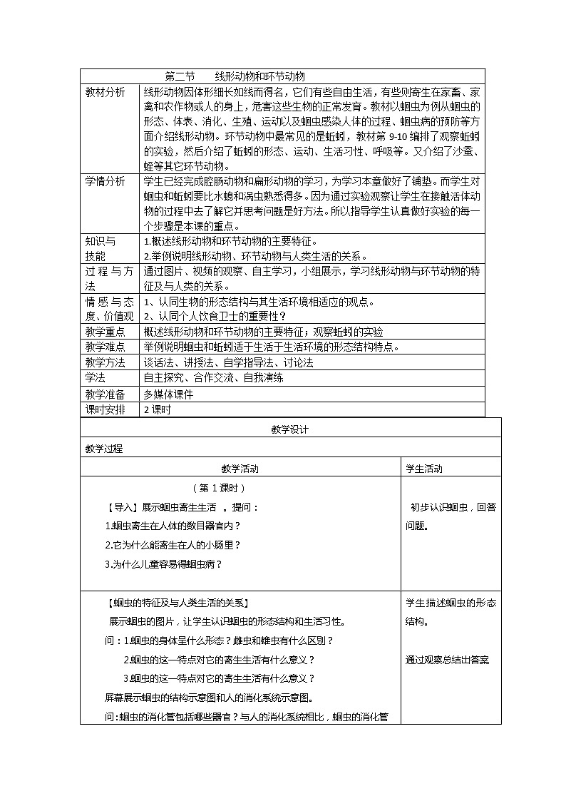 5.1.2 线形动物和环节动物 教案 人教版八年级上册生物01