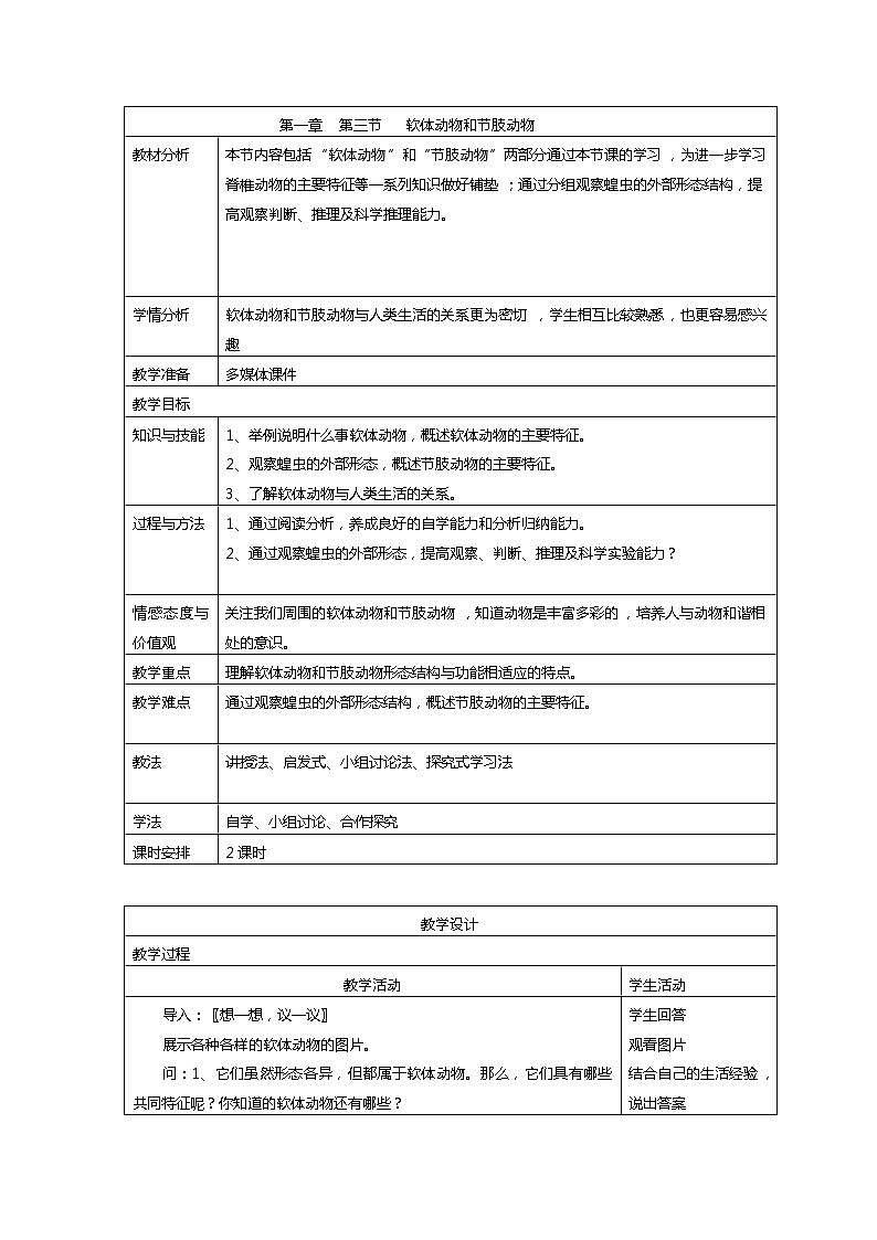 5.1.3 软体动物和节肢动物 教案 人教版八年级上册生物第1页