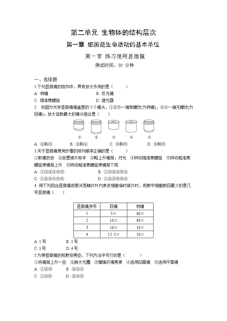 人教版生物七年级上册 第2单元 1.1 练习使用显微镜 同步练习题（解析版）01