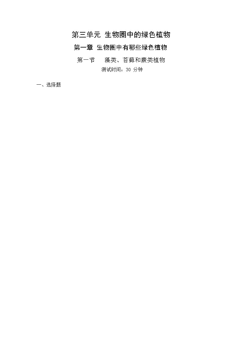 人教版生物七年级上册 第3单元 1.1 藻类、苔藓和蕨类植物 同步练习题（解析版）第1页