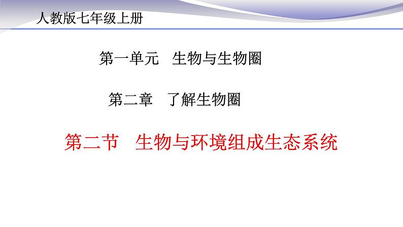 1.2.2 生物与环境组成生态系统 课件 人教版七年级上册生物01