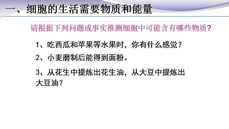 2.1.4 细胞的生活 课件 人教版七年级上册生物第5页