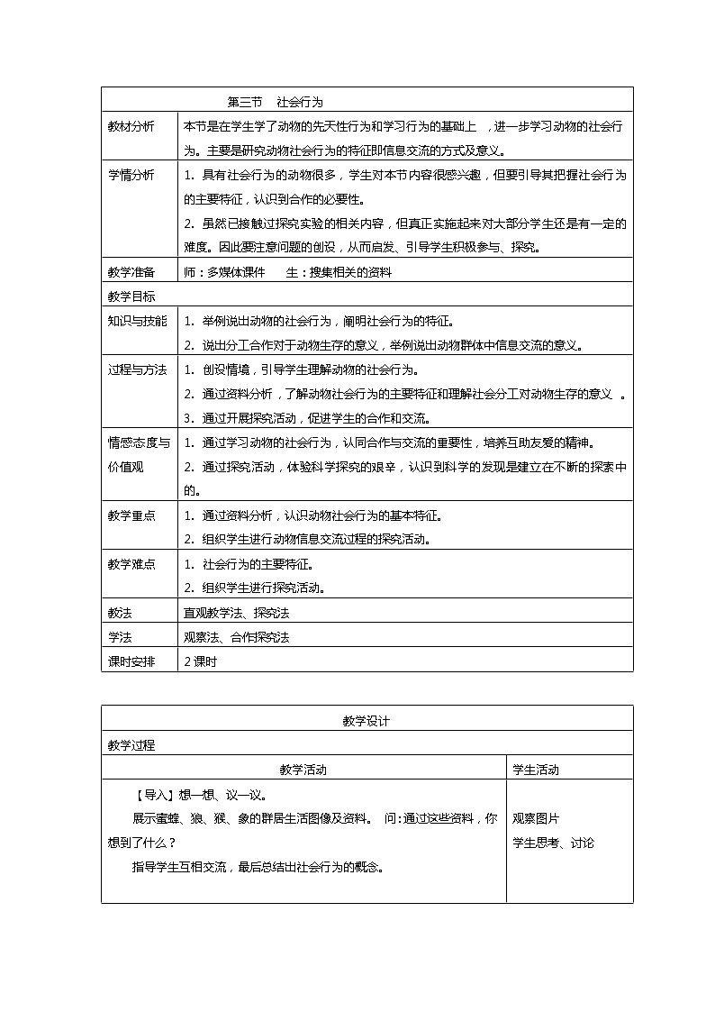 5.2.3 社会行为 教案 人教版八年级上册生物01