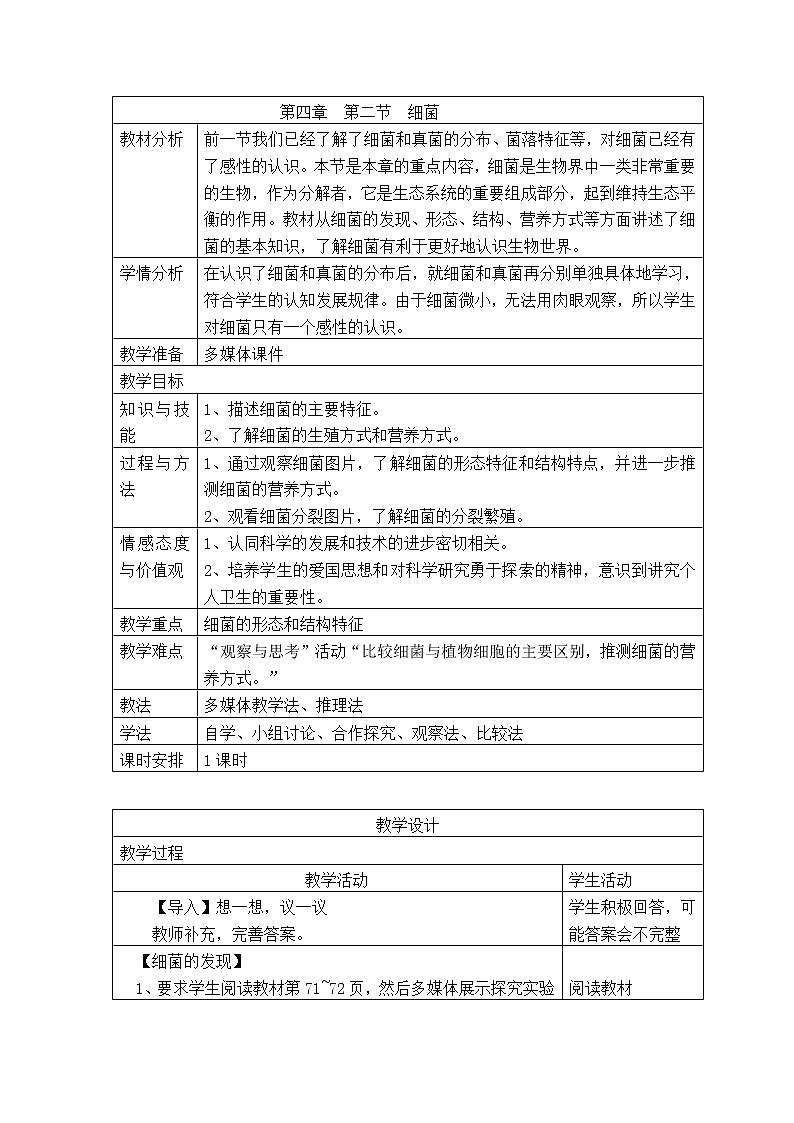 5.4.2 细菌 教案 人教版八年级上册生物第1页