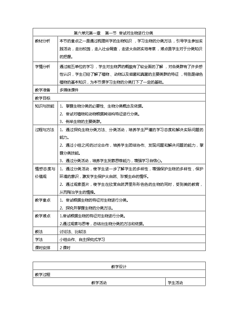 6.1.1 尝试对生物进行分类 教案 人教版八年级上册生物第1页