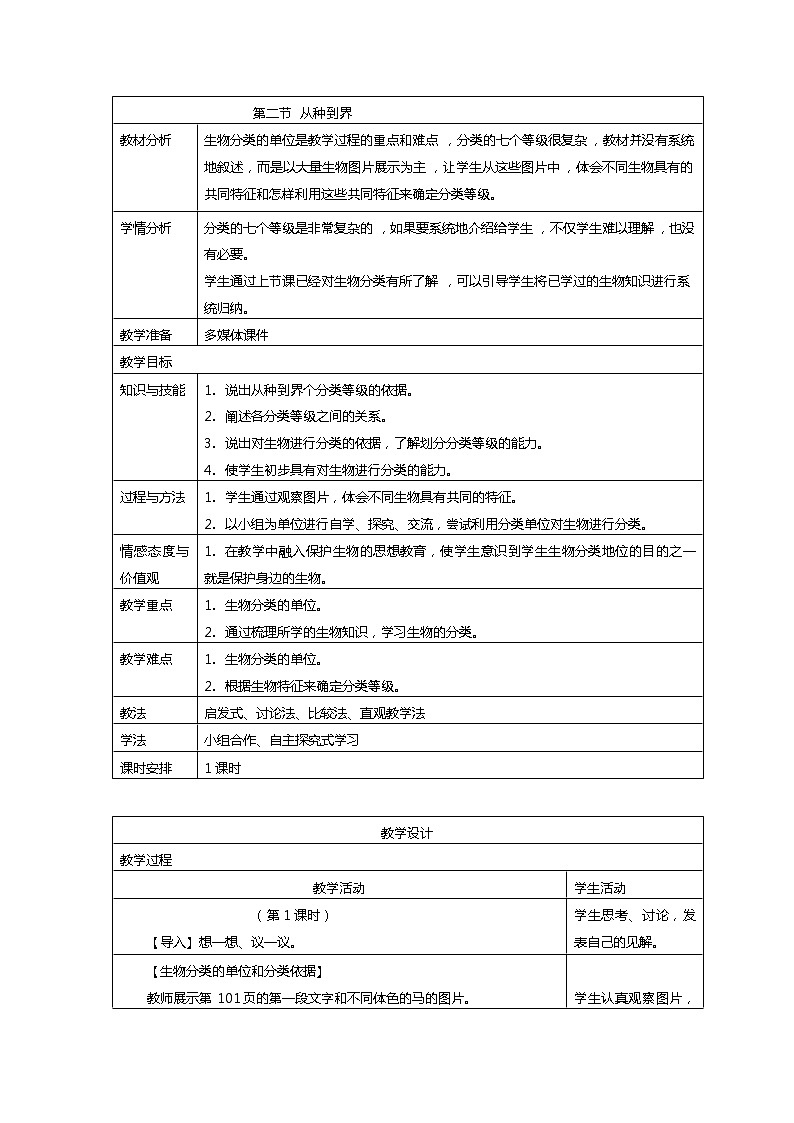 6.1.2 从种到界 教案 人教版八年级上册生物01