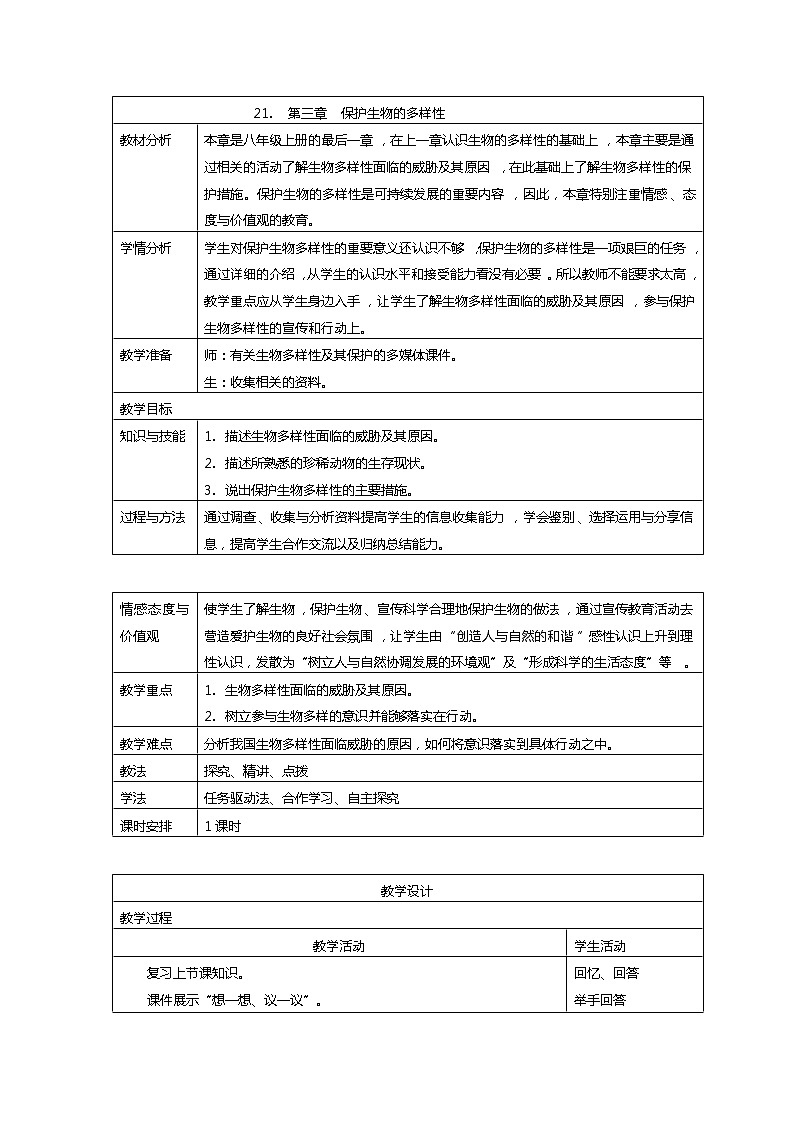 6.3 保护生物的多样性 教案 人教版八年级上册生物01