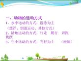 北师版 八年级生物上册 第五单元 第15章 第1节 动物运动的方式 教学课件