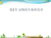 北师版 八年级生物上册 第六单元第19章 第2节 动物的生殖和发育 教学课件