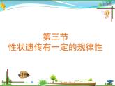 北师版 八年级生物上册 第六单元第20章 第3节 性状遗传有一定的规律性 教学课件