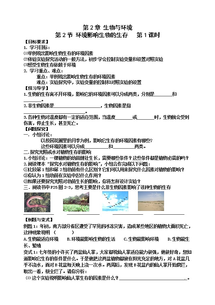 苏科版七年级生物上册导学案：2.2 环境影响生物的生存第1页