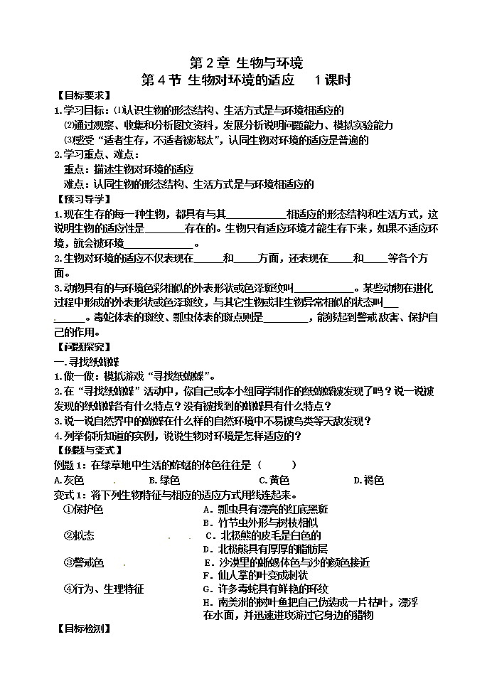 苏科版七年级生物上册导学案：2.4 生物对环境的适应01
