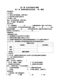 初中生物苏科版七年级上册第1节 	多种多样的生态系统导学案