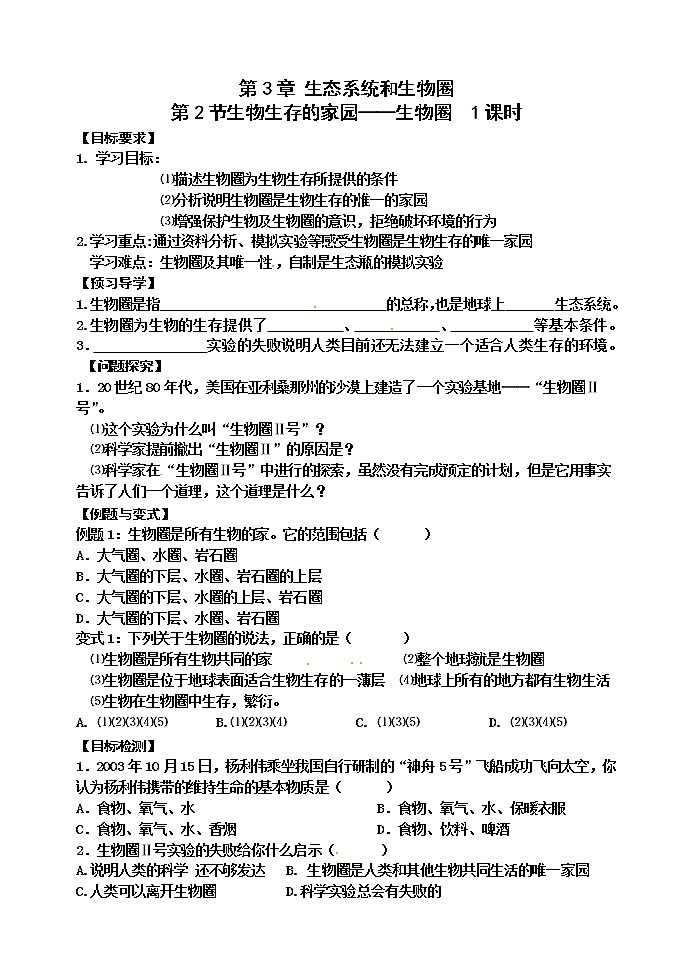 苏科版七年级生物上册导学案：3.2 生物生存的家园——生物圈01