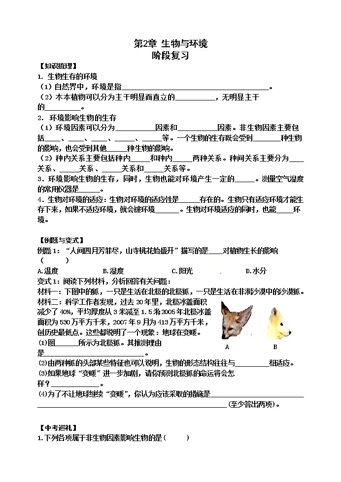 苏科版七年级生物上册阶段复习导学案：第2章 生物与环境第1页
