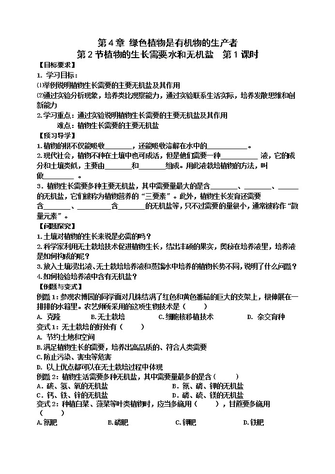 苏科版七年级生物上册导学案：4.2 植物的生长需要水和无机盐01