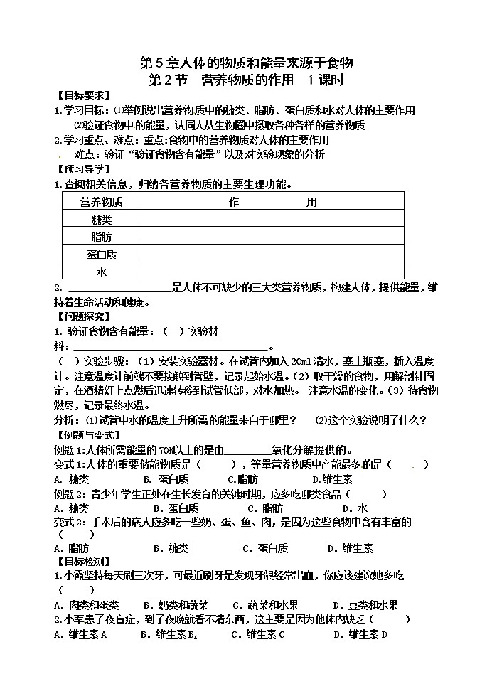 苏科版七年级生物上册导学案：5.2 营养物质的作用01