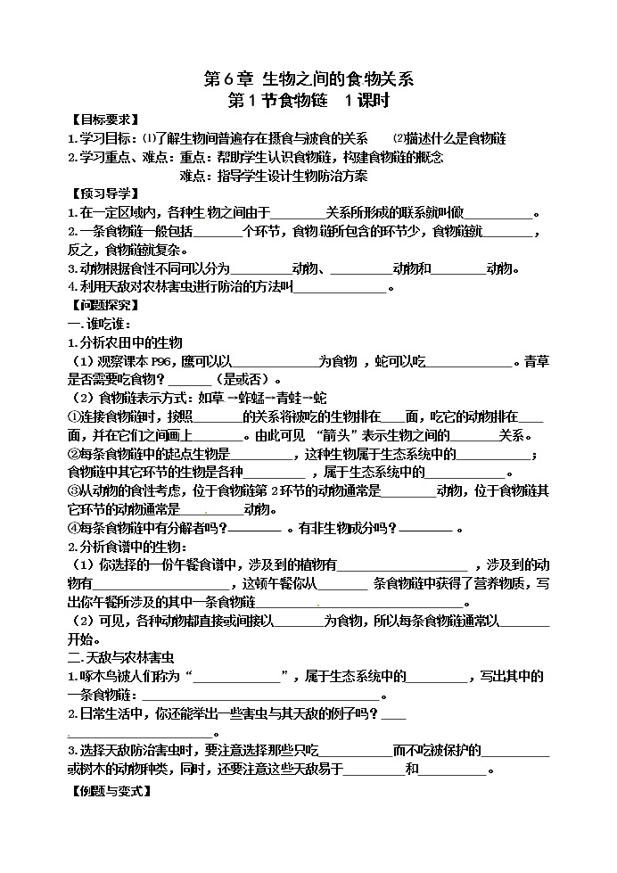 苏科版七年级生物上册导学案：6.1 食物链01