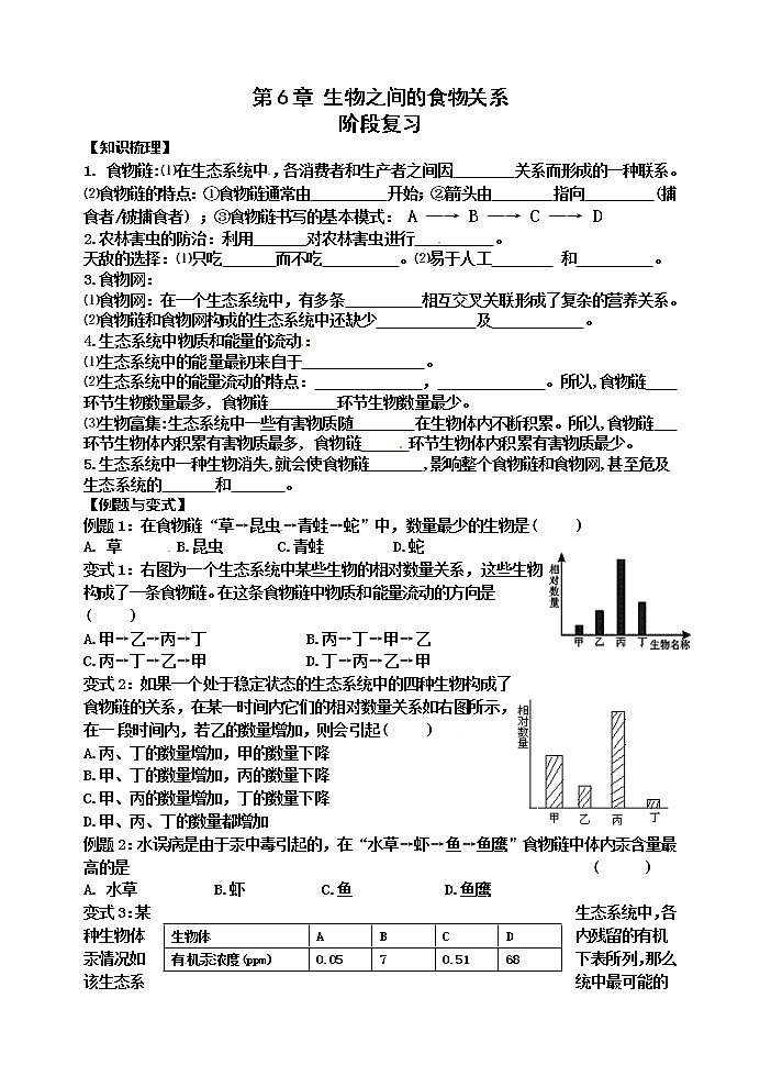 苏科版七年级生物上册阶段复习导学案：第6章 生物之间的食物关系01