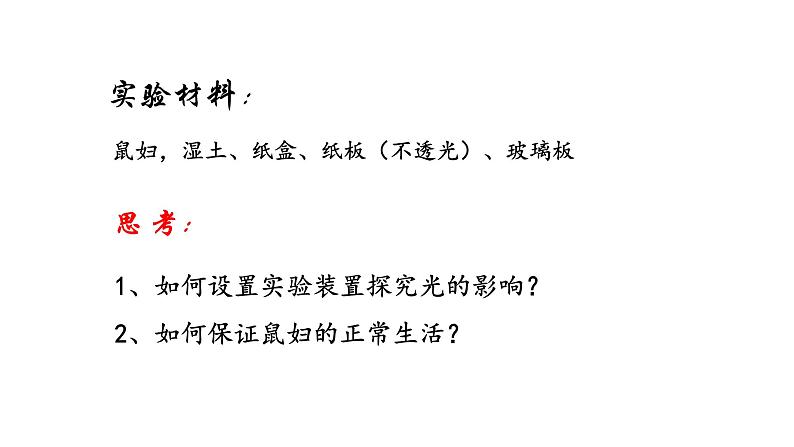 1.2 生物与环境的关系 教学课件 苏教版七年级生物上册08