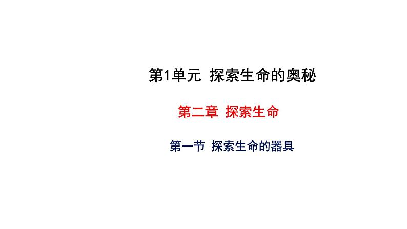 2.1 探索生命的器具 教学课件 苏教版七年级生物上册第1页