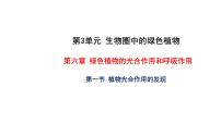 苏教版七年级上册第3单元 生物圈中的绿色植物第6章 绿色植物的光合作用和呼吸作用第一节 植物光合作用的发现教学课件ppt