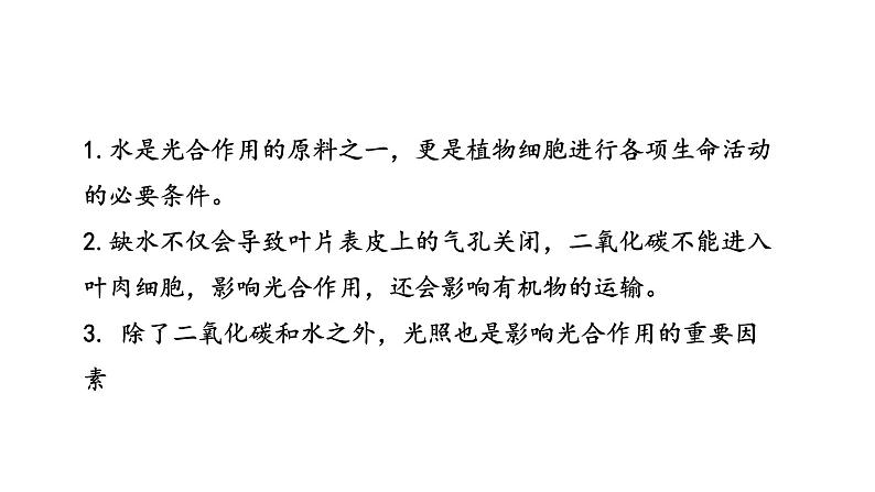 6.5 光合作用和呼吸作用原理的应用 教学课件 苏教版七年级生物上册06