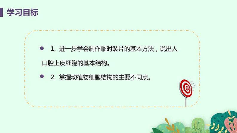 2021年初中生物人教版七年级上册  2.1.3  动物细胞  课件03