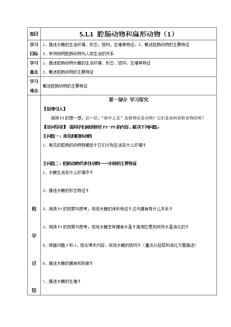 5.1.1 腔肠动物和扁形动物（1） 导学案 人教版八年级生物上册01