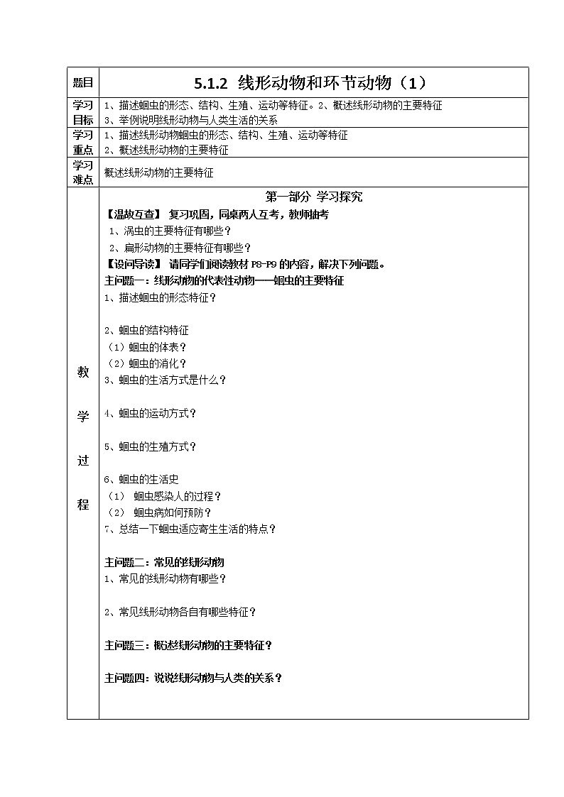 5.1.2 线形动物和环节动物（1） 导学案 人教版八年级生物上册第1页