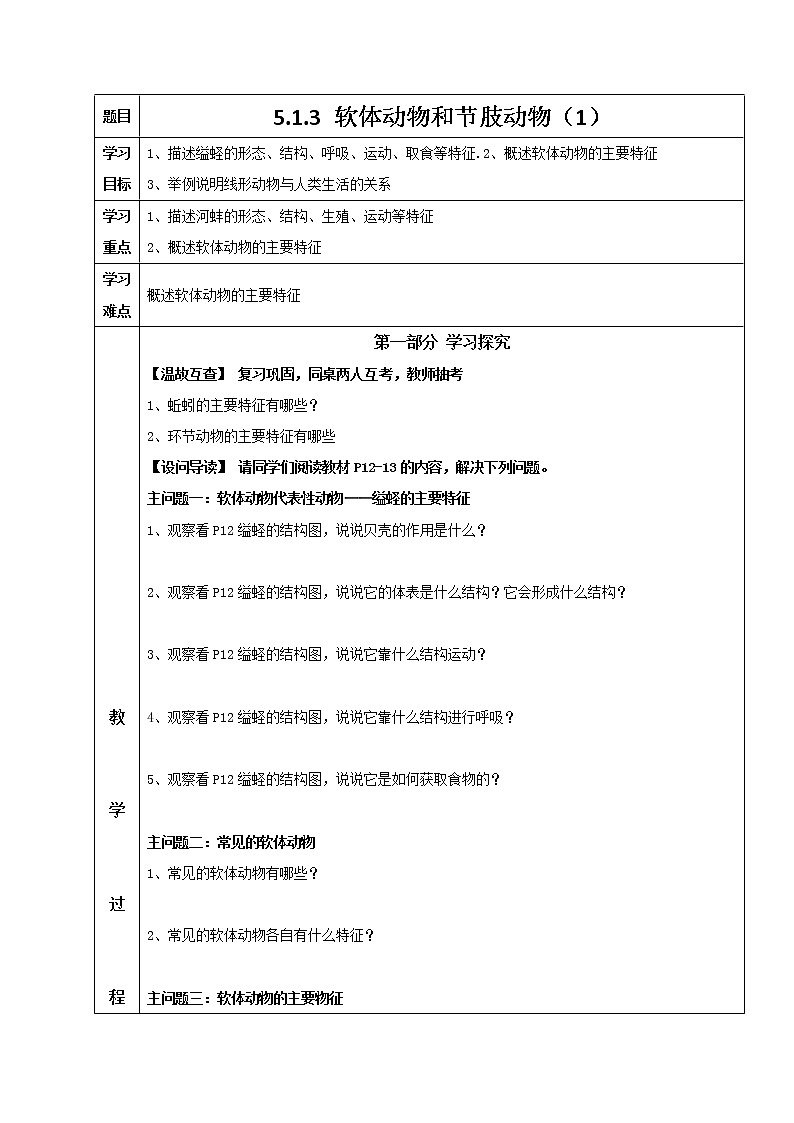 5.1.3 软体动物和节肢动物（1） 导学案 人教版八年级生物上册01
