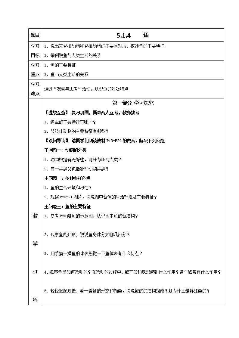 5.1.4 鱼 导学案 人教版八年级生物上册01
