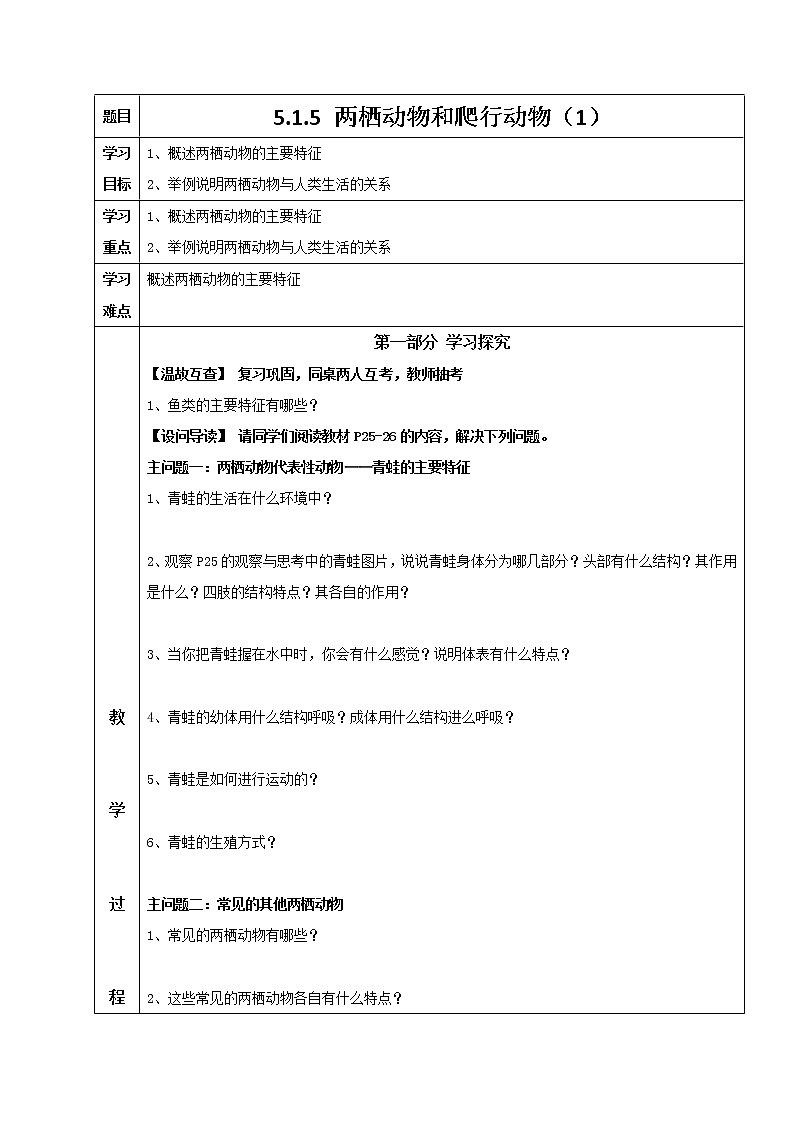 5.1.5 两栖动和爬行动物（1） 导学案 人教版八年级生物上册第1页