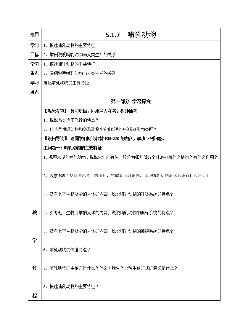 5.1.7 哺乳动物 导学案 人教版八年级生物上册01