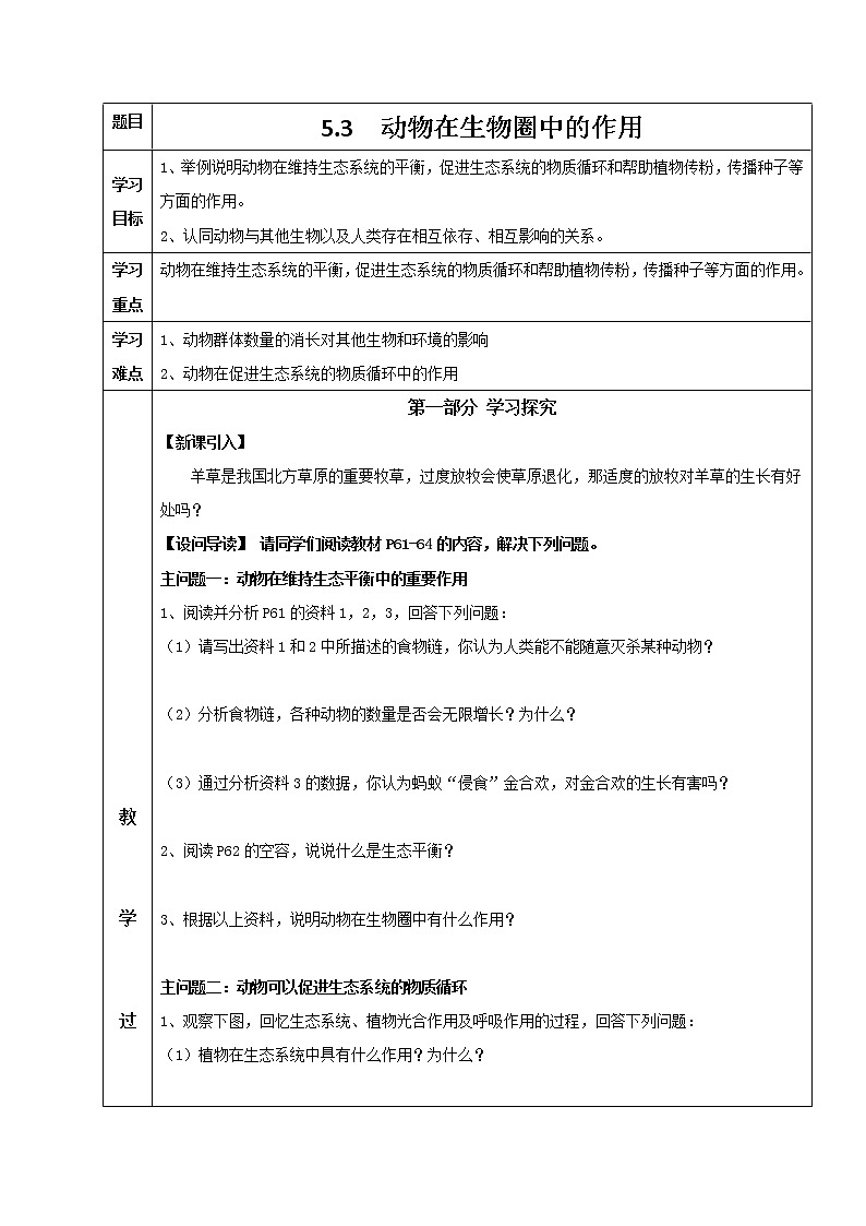 5.3 动物在生物圈中的作用 导学案 人教版八年级生物上册第1页